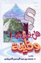 كتاب هل تبحث عن وظيفة ؟