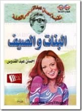 كتاب البنات والصيف
