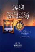 كتاب التنوير في إسقاط التدبير