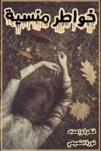 كتاب خواطر منسية