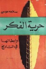 كتاب حرية الفكر وأبطالها في التاريخ