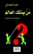 كتاب من يمتلك العالم