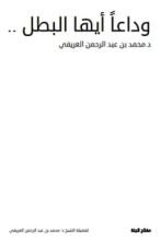 كتاب وداعا أيها البطل