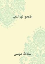 كتاب افتحوا لها الباب