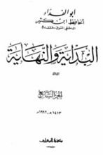 كتاب البداية والنهاية الجزء السابع