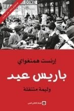 كتاب باريس عيد .. وليمة متنقلة