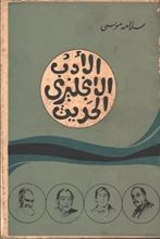 كتاب الأدب الإنجليزي الحديث