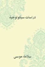 كتاب دراسات سيكلوجية