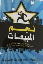 كتاب نجم المبيعات