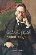 كتاب رسائل إلى العائلة
