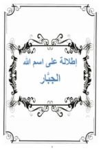 كتاب إطلالة على اسم الله الجبار