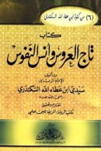 كتاب تاج العروس وأنس النفوس