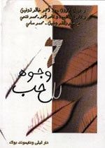 كتاب 7 وجوه للحب