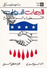 كتاب الإرهاب الدولي