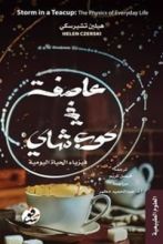 كتاب عاصفة في كوب شاي