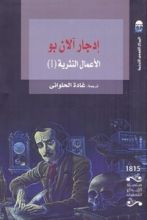 كتاب إدجار آلان بو: الأعمال النثرية -1