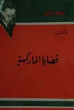 كتاب قضايا الماركسية