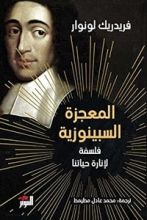 كتاب المعجزة السبينوزية