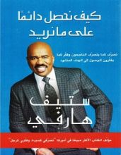 كتاب كيف نحصل دائما على ما تريد