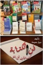 قصة فن الكتابة .. آداب التأليف قبل النشر
