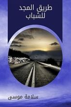 كتاب ‫طريق المجد للشباب ‬