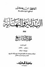 كتاب البداية والنهاية الجزء التاسع