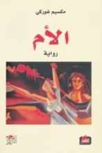 رواية الأم