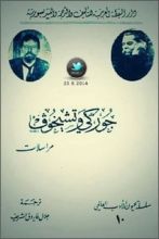 مراسلات جوركي وتشيخوف