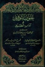 كتاب عنوان التوفيق في آداب الطريق