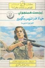 كتاب حياة فرانسيس ماكومبير القصيرة السعيدة وقصص اخرى