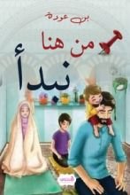 كتاب من هنا نبدأ
