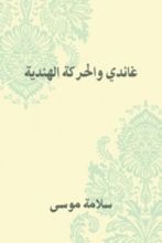كتاب غاندي والحركة الهندية