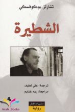 رواية الشطيرة