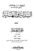 كتاب البداية والنهاية الجزء العاشر