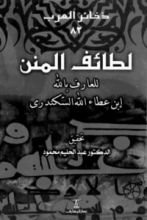كتاب لطائف المنن
