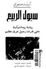 كتاب سيول الربيع