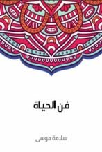 كتاب فن الحياة