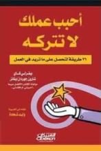 كتاب أحبب عملك لا تتركه