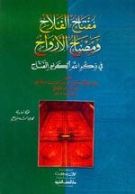 كتاب مفتاح الفلاح ومصباح الأرواح