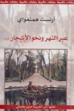 رواية عبر النهر ونحو الأشجار