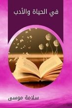 كتاب ‫في الحياة والأدب‬