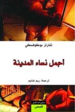 كتاب أجمل نساء المدينة
