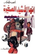 كتاب إنها الأشياء الصغيرة
