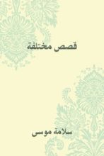 كتاب قصص مختلفة