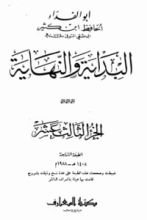 كتاب البداية والنهاية الجزء الثالث عشر