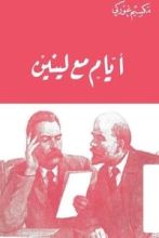 كتاب أيام مع لينين
