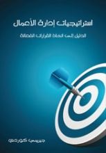 كتاب استراتيجيات إدارة الأعمال الدليل إلى اتخاذ قرارات فعالة