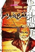 رواية لمن تقرع الأجراس