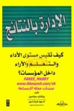 كتاب الإدارة بالنتائج