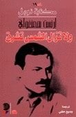 كتاب ولا تزال الشمس تشرق